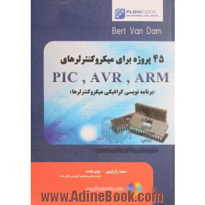 برنامه نویسی گرافیکی میکروکنترلرها (45 پروژه برای PIC, AVR, ARM)