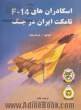 اسکادران های 14-F: تامکت ایران در جنگ