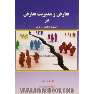 تعارض و مدیریت تعارض در اندیشه اسلامی و غرب