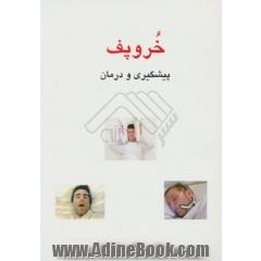 خروپف