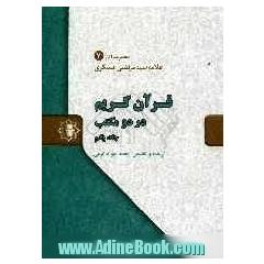 قرآن کریم در دو مکتب