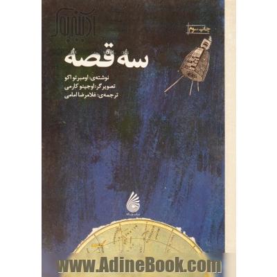 سه قصه