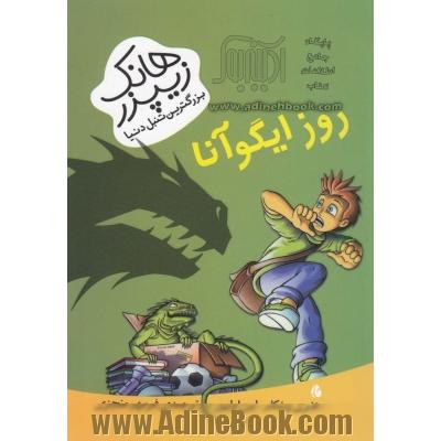 روز ایگوآنا
