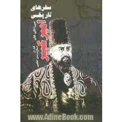 سفرهای تاریخی میرزاتقی خان امیرکبیر (قبل از صدارت صدراعظمی)