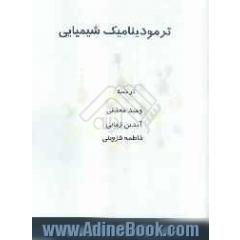ترمودینامیک شیمیایی