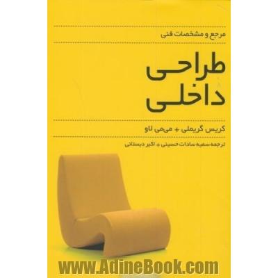 مرجع و مشخصات فنی طراحی داخلی