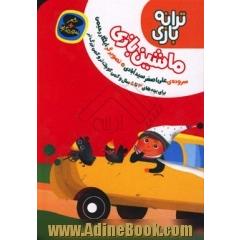 ماشین بازی