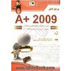 مرجع کامل A+2009 آموزش استاندارد مهارت های سخت افزای مطابق با آزمون های A+Certification