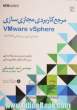 مرجع کاربردی مجازی سازی VMware vSphere راهنمای آزمون بین المللی 5.5 VCP...