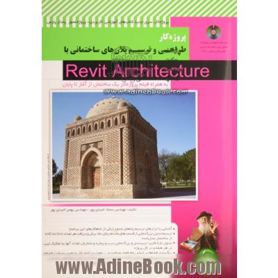 طراحی و ترسیم پلان های ساختمانی با Revit architecture (به همراه فیلم پروژه کار یک ساختمان از آغاز تا پایان)