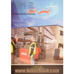 مقدمه ای بر ایمنی انبار = Introduction to warehouse safety