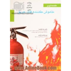 مقدمه ای بر خاموش کننده های حریق = Introduction of Portable fire extinguisher