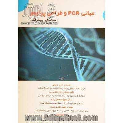مبانی PCR و طراحی پرایمر (مقدماتی، پیشرفته) قابل استفاده برای دروس: زیست شناسی مولکولی، آزمایشگاه بیوانفورماتیک، آزمایشگاه ژنتیک ...
