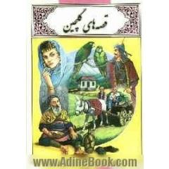 قصه های گلچین