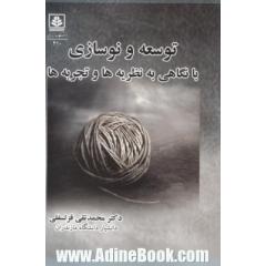 توسعه و نوسازی با نگاهی به نظریه ها تجربه ها