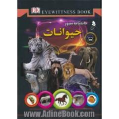 دانشنامه مصور حیوانات