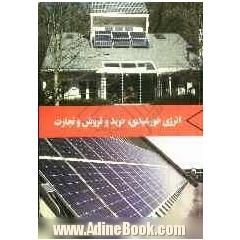 انرژی خورشیدی: خرید و فروش و تجارت