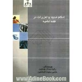 احکام حدود و تعزیرات در فقه امامیه