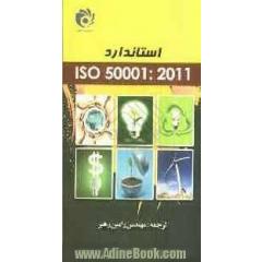 استاندارد ایزو 50001