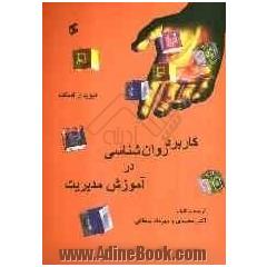 کاربرد روان شناسی در آموزش مدیریت