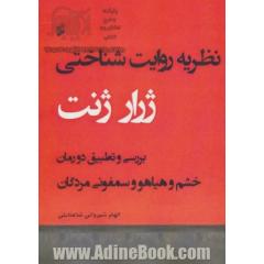 نظریه روایت شناختی ژرار ژنت: بررسی و تطبیق دو رمان خشم و هیاهو و سمفونی مردگان