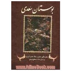 بوستان سعدی: براساس نسخه ی محمدعلی فروغی