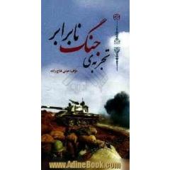 تجربه جنگ نابرابر