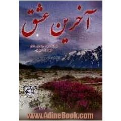 آخرین عشق