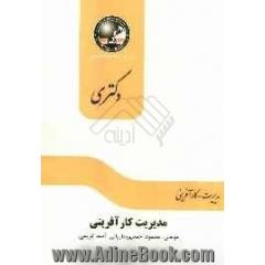 مدیریت کارآفرینی: مجموعه کارآفرینی