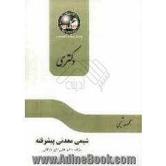 شیمی معدنی پیشرفته - شیمی معدنی: مجموعه شیمی