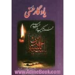 یادگار حسنی