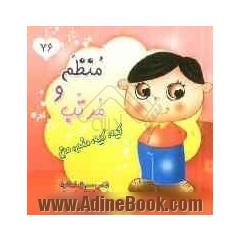 منظم و مرتب کیه کیه منم من