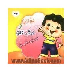 مودب و خوش اخلاق، کیه کیه منم من