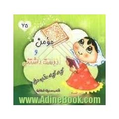 مومن و دوست داشتنی، کیه کیه منم من