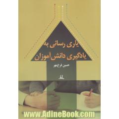 یاری رسانی به یادگیری دانش آموز