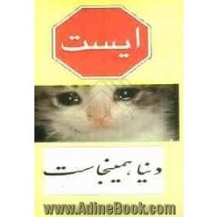 ایست: دنیا همین جاست
