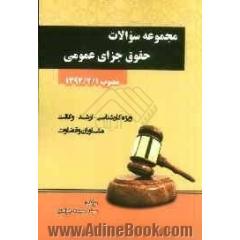 مجموعه سوالات جزای عمومی بر اساس قانون مجازات اسلامی 1392