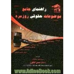 راهنمای جامع موضوعات حقوقی روزمره