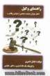 کتاب راهنمای وکیل شامل: سوال و جواب به بعضی از مسائل وکلا و عموم مراجعه کنندگان به مراجع قضایی