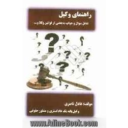 کتاب راهنمای وکیل شامل: سوال و جواب به بعضی از مسائل وکلا و عموم مراجعه کنندگان به مراجع قضایی