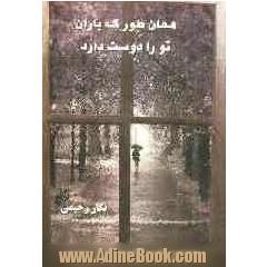 همان طور که باران تو را دوست دارد: داستان های ایرانی