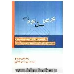 عربی سال دوم (2/1): مخصوص دانش آموزان سال سوم هنرستان های کار و دانش و فنی و حرفه ای