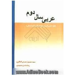 عربی سال دوم: کلیه دانش آموزان بجز ادبیات و علوم انسانی