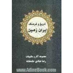 تاریخ و فرهنگ ایران زمین