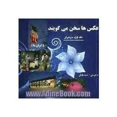 عکس ها سخن می گویند (ایران ما): مازندران