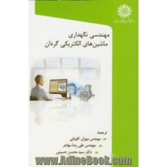 مهندسی نگهداری ماشین های الکتریکی گردان