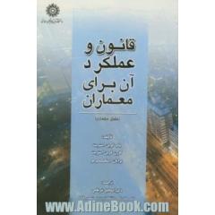 قانون و عملکرد آن برای معماران (حقوق معماری)