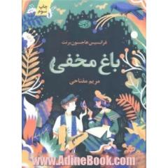 باغ مخفی