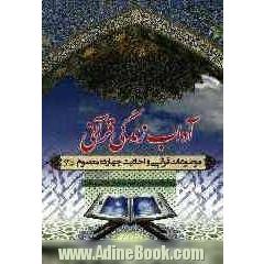 آداب زندگی قرآنی "موضوعات قرآنی": احادیث و روایات چهارده معصوم (ع) مفید برای: طلاب، مداحان و عموم مردم