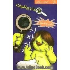 تاندا و ریاضیات: ضرب و تقسیم
